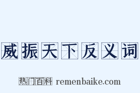 威振天下反义词是什么意思的图片